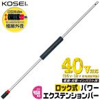 KOSEI ロック式パワーエクステンションバー 450mm 回転式ゴムグリップ付 極細チャック 40V対応 延長 ビットホルダー 日本製 BPEX-450 ベストツール コーセイ工業