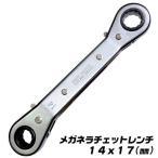 ベストツール メガネラチェットレンチ 14mm 17mm 薄型 軽量 コンパクト ラチェットレンチ ギアレンチ 板型 連続作業 爪切替式 オフセット 狭い箇所 14x17 PFR-06