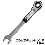 ベストツール コンビラチェットレンチ 10mm 薄型 軽量 コンパクト オフセット角付 スパナ ラチェットメガネレンチ ギアレンチ 板型 連続作業 爪切替え式 PSR-02
