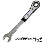 ベストツール コンビラチェットレンチ 13mm 薄型 軽量 コンパクト オフセット角付 スパナ ラチェットメガネレンチ ギアレンチ 板型 連続作業 爪切替え式 PSR-04