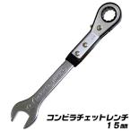 ベストツール コンビラチェットレンチ 15mm 薄型 軽量 コンパクト オフセット角付 スパナ ラチェットメガネレンチ ギアレンチ 板型 連続作業 爪切替え式 PSR-06
