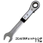 ベストツール コンビラチェットレンチ 17mm 薄型 軽量 コンパクト オフセット角付 スパナ ラチェットメガネレンチ ギアレンチ 板型 連続作業 爪切替え式 PSR-07