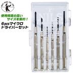 ベストツール 6pcs 精密マイクロドライバーセット ニルス クリアケース付き 精密機器 時計 メガネ ホビー 修理 整備 精密ドライバー 日本製 DN-600 BESTTOOL