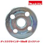 マキタ純正 ディスクグラインダー 100mm用 ロックナット 外側取付け部品 砥石固定 メーカー純正 ディスクサンダー 取替部品 MAKITA LN-1M ベストツール BESTTOOL