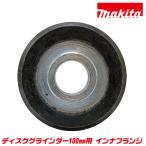 マキタ純正 ディスクグラインダー 100mm用 インナフランジ 内側取付け部品 固定 ディスクサンダー 取替部品 MAKITA IF-1M ベストツール BESTTOOL