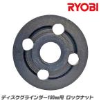 RYOBI 純正 ディスクグラインダー 100mm用 ロックナット 外側取付け部品 砥石固定 ディスクサンダー 取替部品 リョービ LN-1R ベストツール BESTTOOL