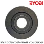 RYOBI純正 ディスクグラインダー 100mm用 インナフランジ 内側取付け部品 固定 ディスクサンダー 取替部品 リョービ IF-1R ベストツール BESTTOOL