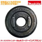 マキタ純正 ディスクグラインダー 100mm用 スーパーインナフランジ 内側取付け部品 省力モデル 固定 取替部品 MAKITA SIF-1M ベストツール BESTTOOL