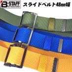 B-STAFF スライドベルト 48mm幅 120cmまで 好きな箇所で調整可能 スライドバックル式 作業ベルト ナイロン カーキ ブルー イエロー 日本製 BBS-48 ベストツール