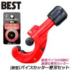 ベストツール 【替刃付セット】 特殊プラスチック製パイプカッター＋替刃付きセット バリ取りナイフ付 切断能力φ4〜32mm PC-432 PCC-4320 BESTTOOL