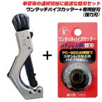 ベストツール 強力タイプ替刃付 ワンタッチパイプカッター本体＋ステンレス用替刃セット ステンレス 単管 切断 パイプ チューブカッター 強力刃 PC-650 PSS-6500