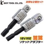 ベストツール ソケットアダプター 9.5mm 12.7mm お得な2個セット 18V インパクトドライバー対応 強靭シャンク 6.35mm 四角ドライブ BSA-3 BSA-4 日本製 BESTTOOL