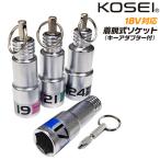 KOSEI 着脱式ワンタッチソケット 17mm 19mm 21mm 24mm 六角ソケット 18V インパクト対応 6.35mm 差替式ソケット BDST-17 19 21 24 コーセイ ベストツール