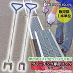 ベストツール グレーチング専用フック 一般用 細目用 側溝掃除 防災 持ち上げ器具 フタ開け 業務用 家庭用 寄せ作業 曲がりにくい GHL-001 GHL-002 BESTTOOL