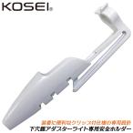 ベストツール KOSEI 下穴錐アダプター専用 安全ホルダー 専用設計 ベルト通し クリップ仕様 持ち運び 安全管理 超軽量 日本製 B-1 コーセイ