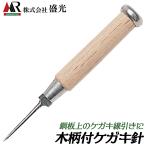 . свет рисунок имеется чертилка 180mm φ18mm дерево рисунок рукоятка есть уголь элемент сталь specification стальной лист kegaki линия скидка металлическая пластина инструмент BKEK-0180 MORIMITSU