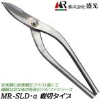 . свет MR-SLD α длина порез 270mm дешево . сталь лезвие уголь элемент сталь корпус stain SLD металлическая пластина . Kanakiri . искривление линия прямой линия порез . Pro металлическая пластина инструмент сделано в Японии HSAP-0927 MORIMITSU