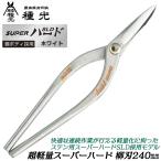  вид свет супер-легкий super твердый . лезвие 240mm stain для super твердый SLD сталь корпус легкий книга@ работа металлическая пластина . Kanakiri . белый Hsu перлит Pro сделано в Японии #8530tsubota