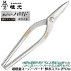  вид свет супер-легкий super твердый . лезвие тонкий 270mm stain для super твердый SLD сталь корпус легкий книга@ работа металлическая пластина . Kanakiri . белый Hsu перлит Pro сделано в Японии #8531tsubota