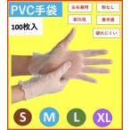 プラスチック手袋　PVC手袋S/M/Lサイズ 粉なし PVCグローブ 使い捨て手袋  パウダーフリー 100枚入り  ウイルス予防