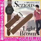 腕時計替えベルトserious ステッチあり ライトブラウン 22mm 替えベルト セット