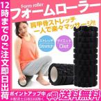 フォームローラー ストレッチ トレーニング器具 健康器具 柔軟