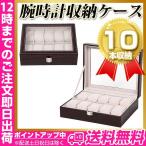 Yahoo! Yahoo!ショッピング(ヤフー ショッピング)時計ディスプレイ 10本 クロコ型押　エンジ ワインレッド 収納 型押し