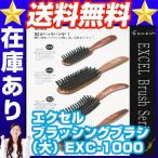 エクセル ブラッシングブラシ（大）EXC-1000 ヘアブラシ ヘアブラシ 天然毛ブラシ