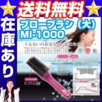 ブローブラシ（大）MI-1000 ヘアブラシ ヘアブラシ マイナスイオンブラシ