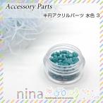 半円アクリルパーツ 水色 アクリル パール ネイル 封入 素材 手作り ハンドメイド UVレジン レジン 手芸 アクセサリー ネイルパーツ