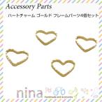 ハートチャーム ゴールド フレームパーツ 4個セット チャーム フレーム レジン 封入 レジン液 メタルパーツ おしゃれ パーツ ペンダント クラフト ネックレス ア