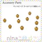 3mmマットビーズ ゴールド 小 10個セット マットビーズ 金 レジン液 ペンダント デコパーツ おしゃれ 部品 パーツ ビーズ クラフト アクセサリー 金属チャーム