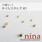 ネイルスタッズ #1 10個セットメタルスタッズ