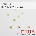 ネイルスタッズ #4 10個セットクラフト