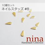 ネイルスタッズ #8 10個セットアクセサリーパーツ