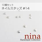 ネイルスタッズ #14 10個セットデコネイル