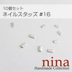 ネイルスタッズ #16 10個セットネイル用品