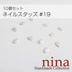 ネイルスタッズ #19 10個セットデコパーツ