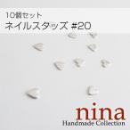ネイルスタッズ #20 10個セットレジンパーツ