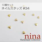 ネイルスタッズ #34 10個セットメタルスタッズ