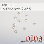 ネイルスタッズ #36 10個セットネイルパーツ