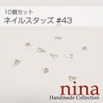 ネイルスタッズ #43 10個セット手作りアクセサリー
