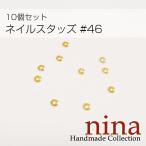 ネイルスタッズ #46 10個セットメタルパーツ
