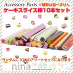 スライス棒 ケーキ ラ�