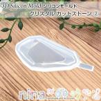 シリコンモールドクリスタルカットス...