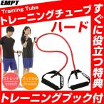 トレーニングチューブ ハードタイ