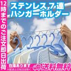 ステンレス７連ハンガーホルダー ハンガーホルダー 洗濯 干す