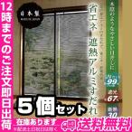 省エネ遮熱アルミすだれ 5個 白い肌 日焼け 白い肌