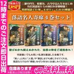 落語名人寄席(10枚入)4巻セット １枚あたり９８円