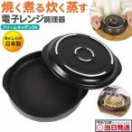 ニューセラミックス電子レンジクッカー ドリームキッチンSV 電子レンジ調理器 時短調理 レンジ カンタン 焼き料理 蓋付き キッチン雑貨 プレゼント 母の日 ギフ